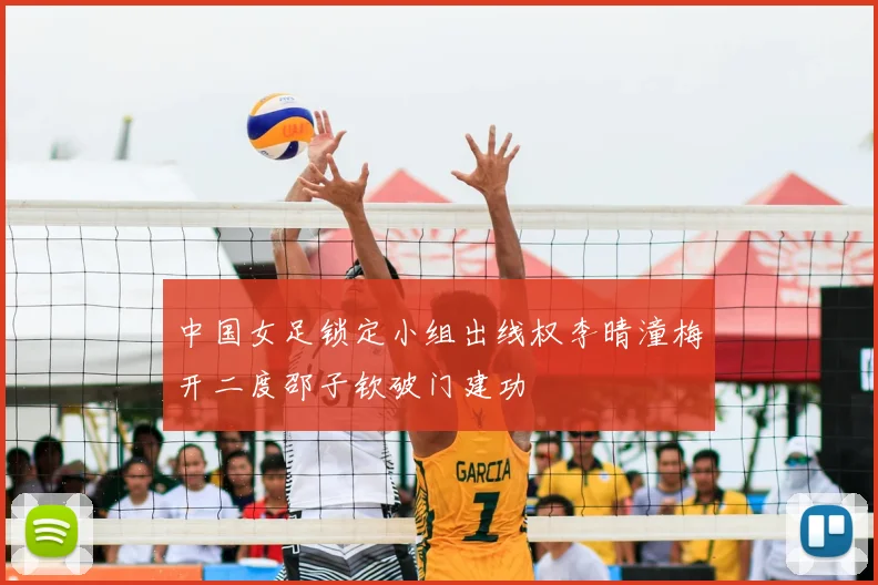 中国女足锁定小组出线权李晴潼梅开二度邵子钦破门建功