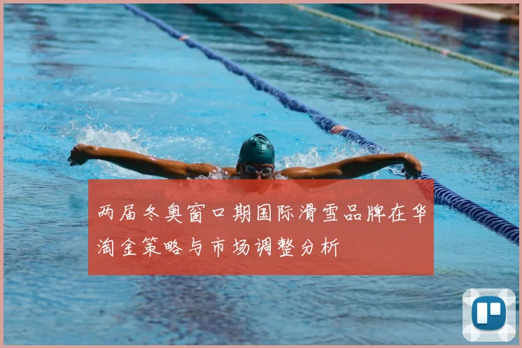 两届冬奥窗口期国际滑雪品牌在华淘金策略与市场调整分析