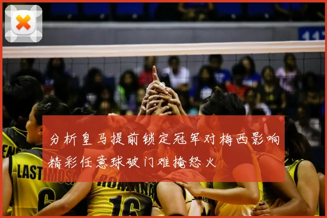 分析皇马提前锁定冠军对梅西影响精彩任意球破门难掩怒火