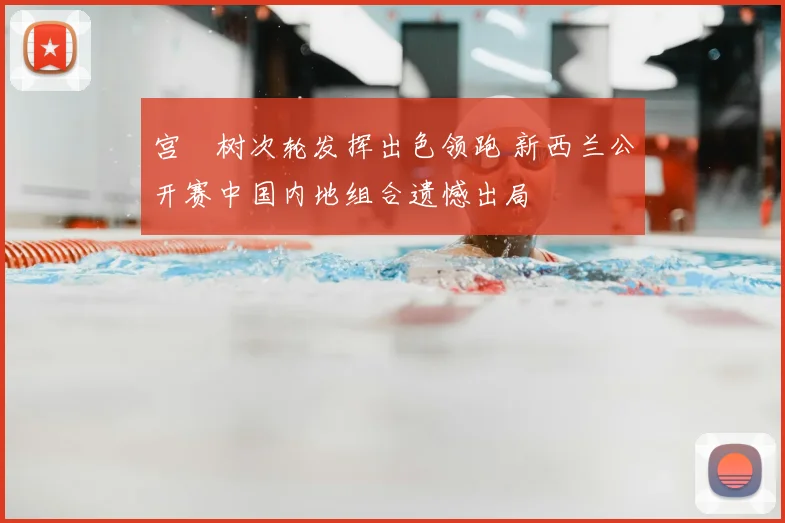 宫祐树次轮发挥出色领跑 新西兰公开赛中国内地组合遗憾出局