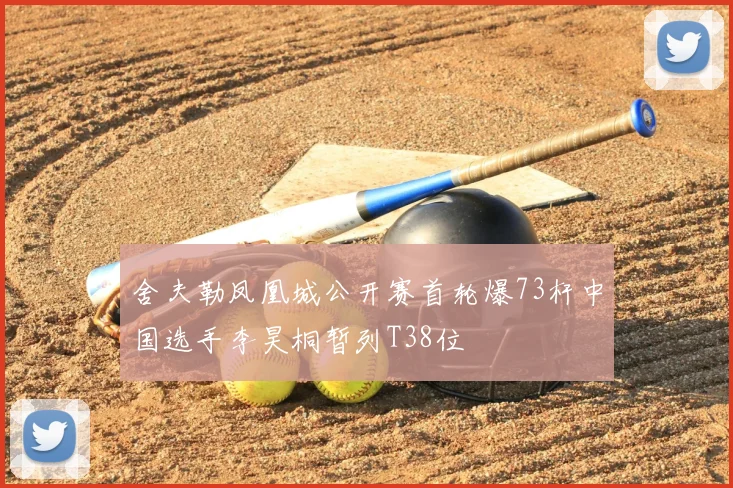 舍夫勒凤凰城公开赛首轮爆73杆中国选手李昊桐暂列T38位