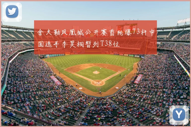 舍夫勒凤凰城公开赛首轮爆73杆中国选手李昊桐暂列T38位